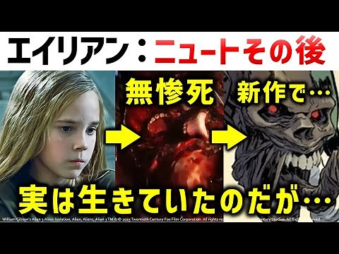 【エイリアン】ニュートその後、残酷な死と生存｜映画『エイリアン：ロムルス』公開に合わせてエイリアン２解説考察