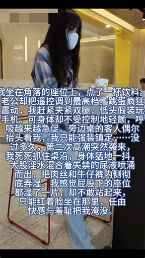#露出 #chinesebondage #户外 “老公……为什么每次都给我安排这种任务……我明明是别人的妻子啊……可我还是穿上了你指定的衣服……”出门前，我站在镜子前反复确认。宽松的格子衬衫、牛仔裤，看起来和平时没什么两样……只有我知道，里面是黑色蕾丝吊带袜、半透明内衣，还有你亲手塞进我体内的跳蛋。第一站：小区公园刚走到林荫道，你突然把遥控打开了。“啊……！”跳蛋在体内猛地高频震动，我瞬间双腿发软，赶紧扶住栏杆假装看手机。（天啊……这里好多人……我不能叫出声……可是……好强烈……腿在抖……肉丝里面已经湿了……我是不是看起来很奇怪？有人在看我吧……）我死死咬着下唇，内心疯狂尖叫，却只能强忍着。快感越来越凶猛，我感觉一股热流忍不住涌出来……（不要……在这里高潮的话……我会尿出来的……我可是邻家妻子啊……怎么能……啊——！！）第一次户外强高毫无预警地爆发，大股淫水混合着失禁的尿液顺着黑丝大腿内侧疯狂流下。我感觉自己快要站不住了，羞耻得眼泪都在眼眶打转……（完了……被路人看到了吗……我居然在公园里……当众失禁了……我好下贱……）第二站：快餐店我坐在角落，假装低头玩手机。你却直接把遥控调到最高档