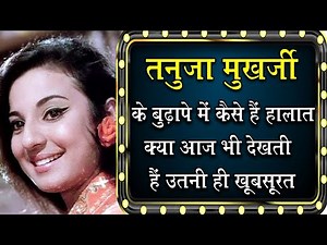 तनुजा मुखर्जी आज कहां और किस हालात में जी रही है जिंदगी Tanuja Mukherjee now