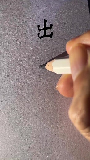 Write 出 那 敏 #chinesecharacterwriting #write #pinyin #Chinese #learnchinese #រៀនភាសាចិន #រៀនចិន #reelsvideo #reelsfypシ゚ #fbreels #fypシviralシ | Write Chinese Character