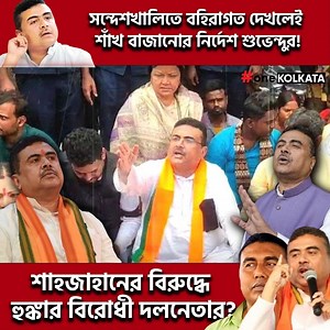 15K views · 370 reactions | "শাহজাহান এখানেই ঘোরাফেরা করছে। বাংলাদেশ চলে গেলে সেখান থেকে চুলের মুঠি ধরে নিয়ে আসতে হবে।" বললেন শুভেন্দু | One Kolkata | Facebook