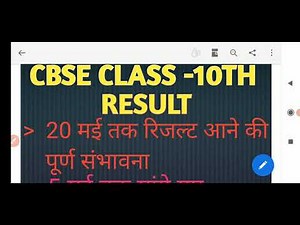 CBSE CLASS 10 का RESULT 20 May को आयेगा।। CBSE ने सभी SCHOOL से 5 May तक मांगा Objective Marks