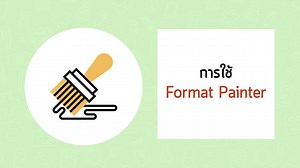 Format Painter เครื่องมือ PowerPoint - สอนให้คุณทำสไลด์เป็นเรื่องง่ายๆ