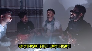 3K views · 142 reactions | Bhalobashar Moto Bhalobashle ♥ কথা ও সুর: সুবল সরকার শিল্পী : আসাদুর রহমান আজিজ ও সুজন সরকার | Asadur Rahman Aziz | Facebook