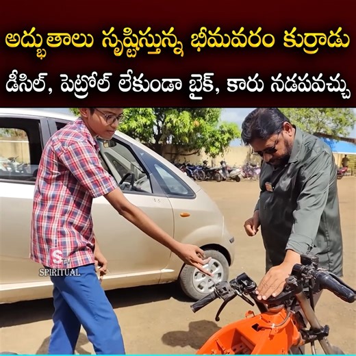 2.1M views · 34K reactions | Bhimavaram Boy Experiments Create Wonders అద్బుతాలు స్రృష్టిస్తున్న కుర్రాడు Sumantv Spiritual #bhimavaram #experiments #wonders #nopetrol #SumantvSpiritual | Sumantv Spiritual | Facebook