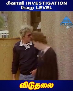 சிவாஜி investigation வேற Level Viduthalai Tamil Movie Scenes on Pyramid Glitz. Viduthalai is a 1986 Indian Tamil-language action heist film, directed by K. Vijayan. It stars Sivaji Ganesan, Rajinikanth and Vishnuvardhan. The film was a box-office failure. It is a remake of the 1980 Hindi film Qurbani, which itself was based on the 1972 Italian film The Master Touch. #viduthalai #sivajiganesan #rajinikanth #vishnuvardhan #pyramidglitz | Pyramid Glitz