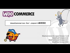 WooCommerce for Japan の基本設定[WC Ver3.5]