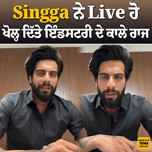 Singga ਨੇ Live ਹੋ ਖੋਲ੍ਹ ਦਿੱਤੇ ਇੰਡਸਟਰੀ ਦੇ ਕਾਲੇ ਰਾਜ਼ | ਕੁੜੀਆਂ ਤੇ Podcasts ’ਤੇ ਰੱਖੀ ਬੇਬਾਕੀ ਨਾਲ ਗੱਲ #Singga #EP #Live #InstagramLive #PunjabiSinger #PunjabiSongs #Contoversy #Podcast #Girls #PunjabiMusicIndustry | Bollywood Tadka - Punjabi