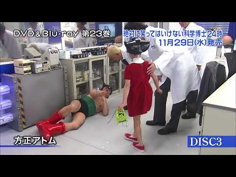 ガキの使いDVD シリーズ第23弾！ダウンタウンのガキの使いやあらへんで!!絶対に笑ってはいけない科学博士24時 2017年11月29日（水）DVD &ブルーレイ同時発売!!