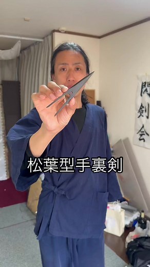 松葉型手裏剣 忍者に伝わる手裏剣と言われていたりいなかったりの出自を持ちます。 その名の通り、松の葉の形をした不思議な手裏剣。 #棒手裏剣 #shuriken #boshuriken