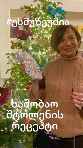 42 reactions · 18 shares | საშობაო შტოლენის მარტივი რეცეპტი❤️ | ქართული გასტრონომიული კულტურის ინსტიტუტი | Facebook