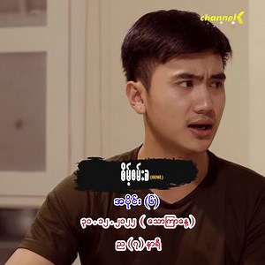 327K views · 10K reactions | ❝ စိမ့်စမ်းခ မြန်မာရုပ်သံဇာတ်လမ်းတွဲ ❞...