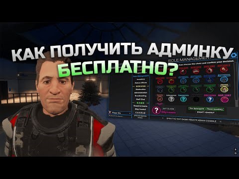 Как бесплатно получить админку в SCP:SL! (работает 2025)