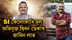 2K views · 78 reactions | SI কেলেংকাৰিৰ মূল অভিযুক্ত দ্বিবন ডেকাৰ জামিন লাভ | TIME8 Assamese | Facebook