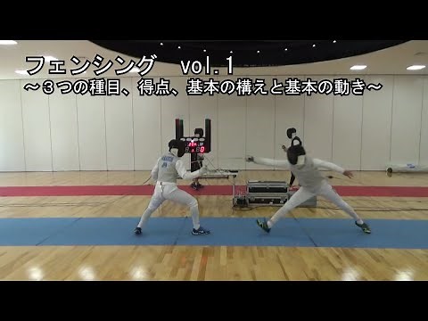 フェンシング vol.1～３つの種目、得点、基本の構えと基本の動き～