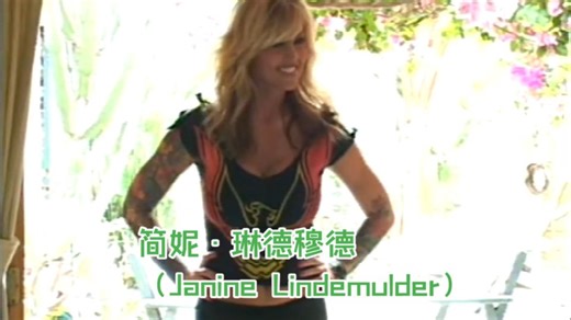 美国国宝级经典女艺人 简妮·琳德穆德（Janine Lindemulder）接受采访纪实