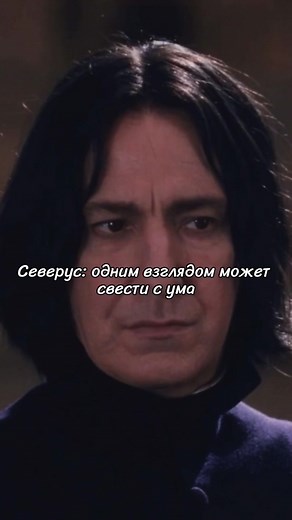 прада или баленсиага? #severussnape #snapetok #harrypotter | severus snape