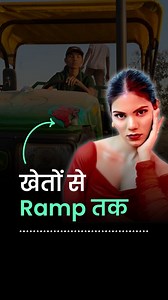 104K views · 12K reactions | “गाँव की लड़की मॉडल नहीं बन सकती” पर इस...