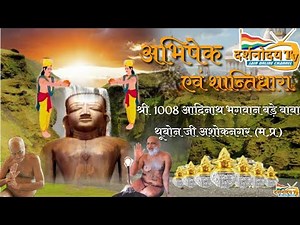 Abhishek। दर्शनोदय अतिशय क्षेत्र थूवोन जी ।20 Oct 2020 मंगलवार। अभिषेक शांतिधारा