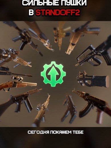 Сильные пушки в Standoff 2#standoff2 #so2
