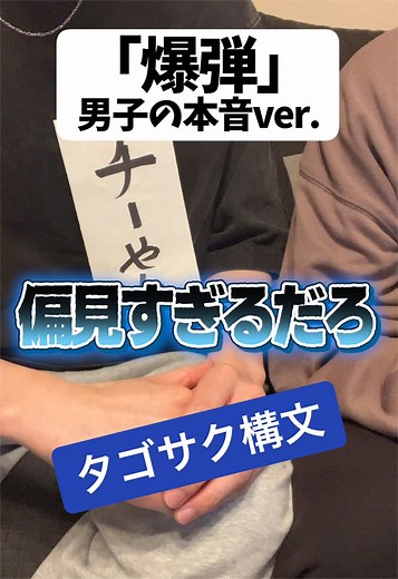 タゴサク構文で男子の本音を言ってみた｜爆弾の流行表現を解説