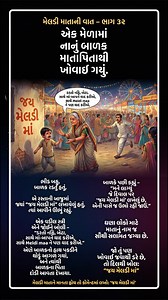 11K views · 384 reactions | Meldi maa ni Vaat – Part 32 Mela ma nano...