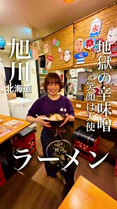 地獄の辛味噌ラーメン｜旭川 味の番番 さんろく店のおすすめ