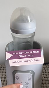 When it comes to thawing breast milk, always make sure to thaw the oldest milk first. This is why it’s always important to write down the date you pumped the milk in on the milk container (Make sure to check our recent “Storing Breast Milk Video” to optimize milk storage). 🍼 Thawing BreastMilk You can choose to thaw the milk under lukewarm running water, in a container of lukewarm water, or let it thaw overnight in the refrigerator. It’s important to avoid the use of microwaves to thaw or heat 