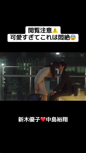 プライベートで付き合ってる新木優子と中島裕翔の激アツな瞬間