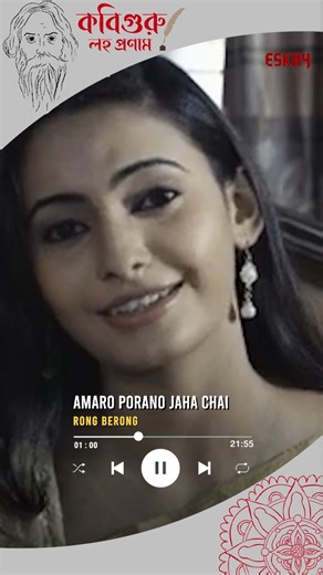 38K views · 417 reactions | "তোমা ছাড়া আর এ জগতে, মোর কেহ নাই, কিছু নাই গো" - কবিগুরু লহ প্রণাম  #RabindraJayanti #RabindraSangeet #RabindranathTagore #RabindranathTagoreJayanti #RabindraJayanti2024 #EskayReels #EskayMovies [ Rabindra Jayanti, Rabindra Sangeet, Rabindranath Tagore, Rabindranath Tagore Jayanti , ২৫ শে বৈশাখ ] | Eskay Movies | Facebook