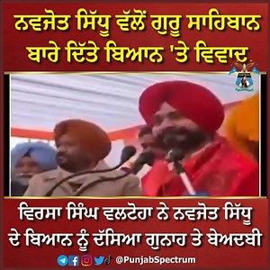 #LatestNews #PunjabNews #punjabspectrum #INCPunjab #NavjotSinghSidhu #ShiromaniAkaliDal #VirsaSinghValtoha | Punjab Spectrum