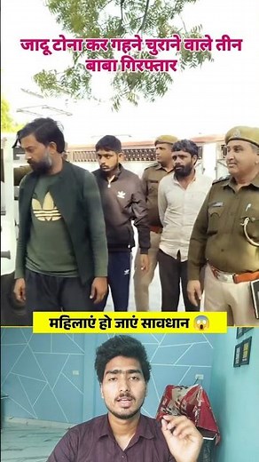 गहने चुराने वाले बाबा 😀