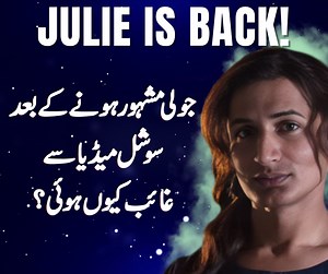 جولی مشہور ہونے کے بعد سوشل میڈیا سے غائب کیوں ہوئی اور پچھلے تین سال میں جولی کہاں تھی؟ | TSR Podcast