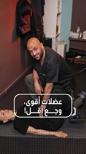 Struggling with weak stomach muscles and back pain? These exercises are your solution! Strengthen your core, reduce back pain, and feel the difference. 💪✨" #CoreStrength #BackPainRelief #FitnessForWomen #StrongerCore #StomachMuscles #WorkoutTips #HealthyBody #NoMoreBackPain #FitnessJourney "بتعانوا من ضعف عضلات المعدة وألم الظهر؟ هالتمارين هي الحل! قووا عضلاتكم، خففوا ألم الظهر، وحسوا بالفرق. 💪✨" #قوة_العضلات #تخفيف_ألم_الظهر #تمارين_للنساء #عضلات_المعدة #نصائح_تمارين #جسم_صحي #رح_تلاحظوا_الفر