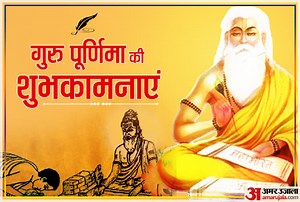 Happy Guru Purnima 2020: अपने गुरुओं और प्रियजनों को भेजें गुरु पूर्णिमा के बधाई संदेश
