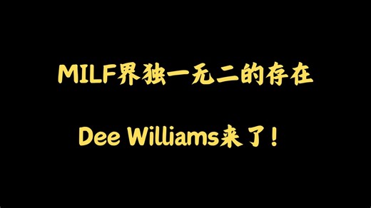 MILF界独一无二的存在：Dee Williams来了！