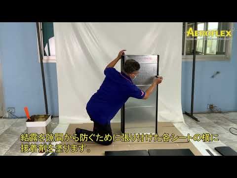 外張りシートによる角ダクト施工のご紹介 (External Duct Wrapping with AEROFLEX Sheet and Adhesive JAPANESE)