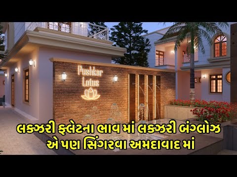 pushkar lotus | લક્ઝરી ફ્લેટ ના ભાવ માં લક્ઝરી બંગ્લોઝ | singarva | ahmedabad | bunglows | viral