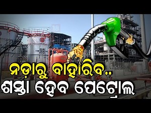 ଧାନ ନଡ଼ାରୁ ତିଆରି ହେବ ଇଥାନାଲ | Bargarh Ethanol Bio-Refinery | Ethanol Is Made From Paddy Straw & Rice
