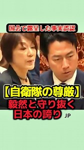 国会騒然！子供向け防衛白書への批判を「筋の通った論理」で一喝した日本政府の毅然たる姿勢 #政治 #安全保障 #自衛隊 #国会中継 #高市総理 #日本の防衛 #保守 #海外の反応