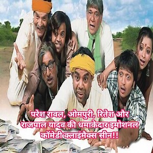 487K views · 10K reactions | Paresh Rawal || Ompuri || Rajpal Yadav || Emotional || Dhamakedar || Climax Scene !! परेश रावल, ओमपुरी, रितेश और राजपाल यादव की धमाकेदार इमोशनल कॉमेडी क्लाइंमैक्स सीन!!  #emotional #Romantic #bollywood #comedyvideo #EmotionalScene | Gujjuabc | Facebook