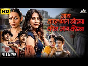 नाय वरणभात लोन्चा कोण नाय कोन्चा Full Movie | Mahesh Manjrekar Movies | Latest Marathi Action Movie