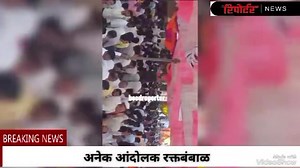 मराठा आंदोलकांवर लाठीमार, गोळीबार | Beed reporter