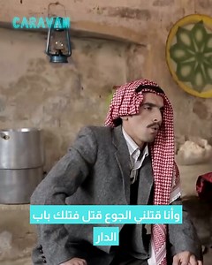 2.6M views · 31K reactions | والله الواحد معه حق يكره حمام أيام زمان  أمك كانت تمسك الليفة وتبلش تفرك بيك يا ويلك تحكي أي وحتى طواحينك تفركهن  #caravanroya #قبان_أبو_موسى | Caravan | Facebook