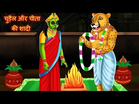 चुड़ैल और चिता की शादी | Horror stories | Hindi kahaniya | hindi cartoon story | kahani