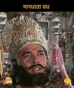 6.4M views · 122K reactions | मांधाता वध | Ramayan Katha | रामायण कथा #Ramayan #bhajan #tilak #bhaktisongs #shriram #Bhakti | Tilak | Facebook