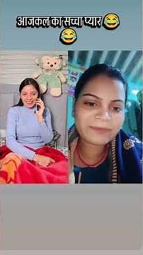 आजकल का सच्चाप्यार 😂😂😂😂