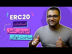 آموزش ساخت توکن‌های ERC20 با سالیدیتی در شبکه بلاکچین EVM - توضیح و پیاده‌سازی