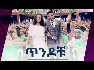 "ጥንዶቹ..." አስገራሚ የመልካም ወጣት ምስክርነት AUG 5,2019 © MARSIL TV WORLDWIDE