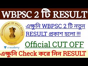 📌 WBPSC 2 টি নতুন RESULT প্রকাশ [Official√] | 🔥 WBPSC Result & Official Cut Off |